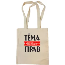 Сумка шоппер Тёма всегда прав