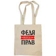 Сумка шоппер Федя всегда прав