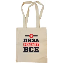 Сумка шопер Ліза вирішує все