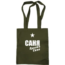 Сумка шопер Саня, просто Саня