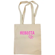 Сумка шопер Наречена