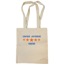Сумка шоппер Самый лучший папа