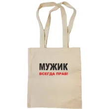 Сумка шопер Мужик завжди правий 2