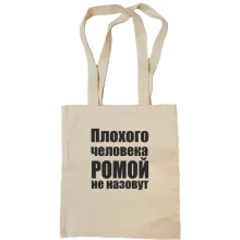 Сумка шоппер Плохого человека Ромой не назовут