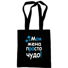 Сумка шоппер Моя жена чудо