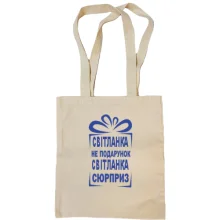 Сумка шоппер Света не подарок