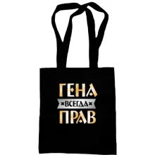 Сумка шоппер Гена всегда прав