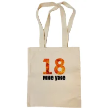 Сумка шопер 18 мені вже.
