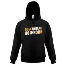 Детская толстовка Победитель по жизни