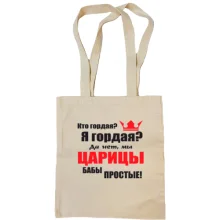 Сумка шоппер Царицы бабы простые