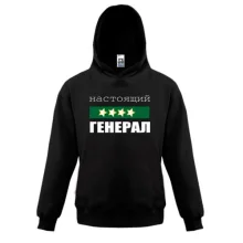 Детская толстовка Настоящий генерал
