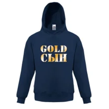 Детская толстовка Gold сын