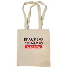 Сумка шоппер Любимая бабуля