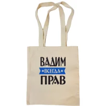 Сумка шоппер Вадим всегда прав