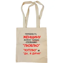 Сумка шоппер Перебивать женщину можно