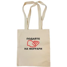 Сумка шопер Подайте на ферарі