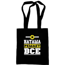 Сумка шоппер Наташа решает всё