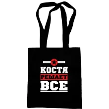 Сумка шоппер Костя решает всё