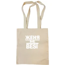 Сумка шоппер Женя the BEST