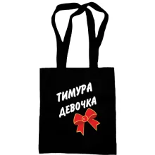 Сумка шоппер Тимура Девочка