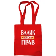 Сумка шоппер Валик всегда прав