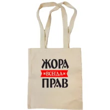 Сумка шопер Жора завжди правий