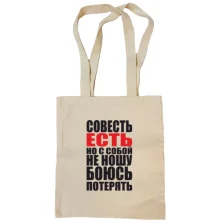 Сумка шоппер совесть есть, но с собой не ношу