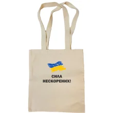 Сумка шоппер Сила непокоренных