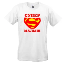 Футболка Супер малыш