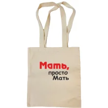 Сумка шоппер Мать, просто Мать
