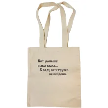 Сумка шоппер "Вот раньше была рыба"