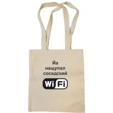 Сумка шоппер Йа нащупал соседский WiFi