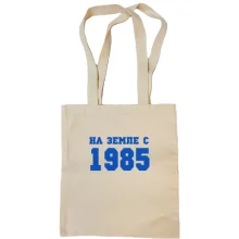 Сумка шоппер На земле с 1985