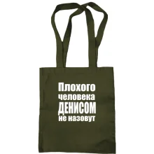 Сумка шоппер Плохого человека Денисом не назовут