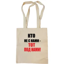 Сумка шоппер Кто не с нами