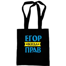 Сумка шоппер Егор всегда прав