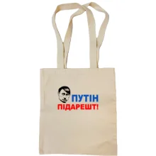 Сумка шоппер Путін підарешт
