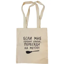 Сумка шопер Пересяду на метлу