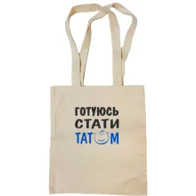 Сумка шопер Готуюсь стати татом