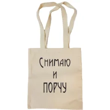 Сумка шоппер Снимаю и порчу