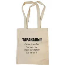 Сумка шоппер Тараканы - кто-то из нас двоих.