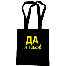 Сумка шоппер ДА Я такая