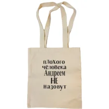 Сумка шоппер Плохого человека Андреем не назовут (2)