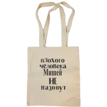 Сумка шоппер Плохого человека Мишей не назовут (2)