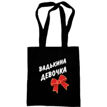 Сумка шоппер Вадькина Девочка