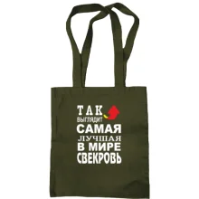 Сумка шоппер Лучшая в мире свекровь (2)