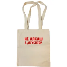 Сумка шоппер с надписью "Не алкаш, а дегустатор"