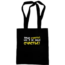 Сумка шоппер Ваше счастье, что я не ваше счастье!