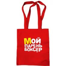 Сумка шопер Мій хлопець боксер