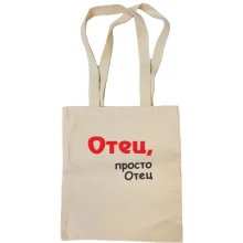 Сумка шоппер Отец, просто Отец